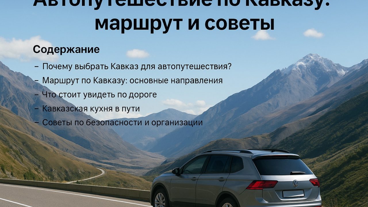 Автопутешествие по Кавказу маршрут и советы