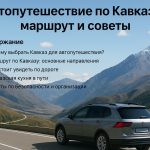 Автопутешествие по Кавказу маршрут и советы