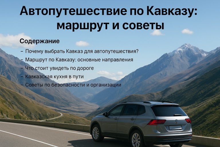 Автопутешествие по Кавказу маршрут и советы