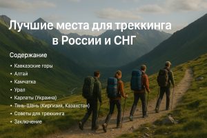 Лучшие места для треккинга в России и СНГ